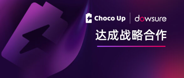 Choco-up与Dowsure达成战略合作